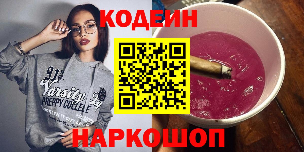 Кодеиновый сироп Lean Purple Drank  Codein напиток Lean (лин)  Вход с VPN  Вологда 